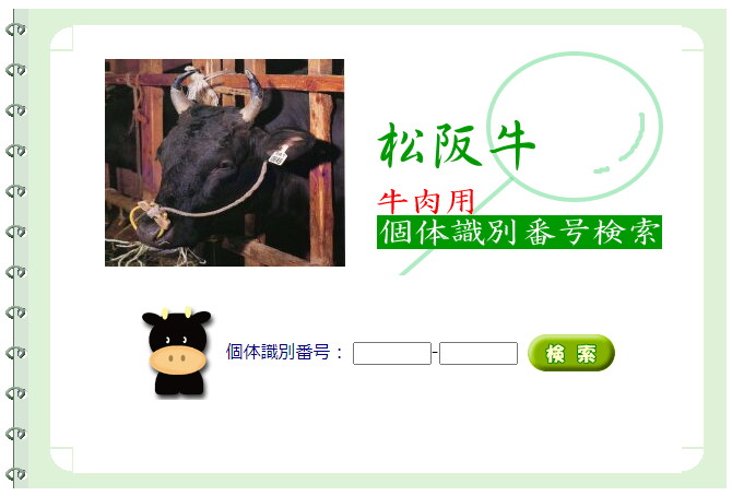 個体識別番号検索