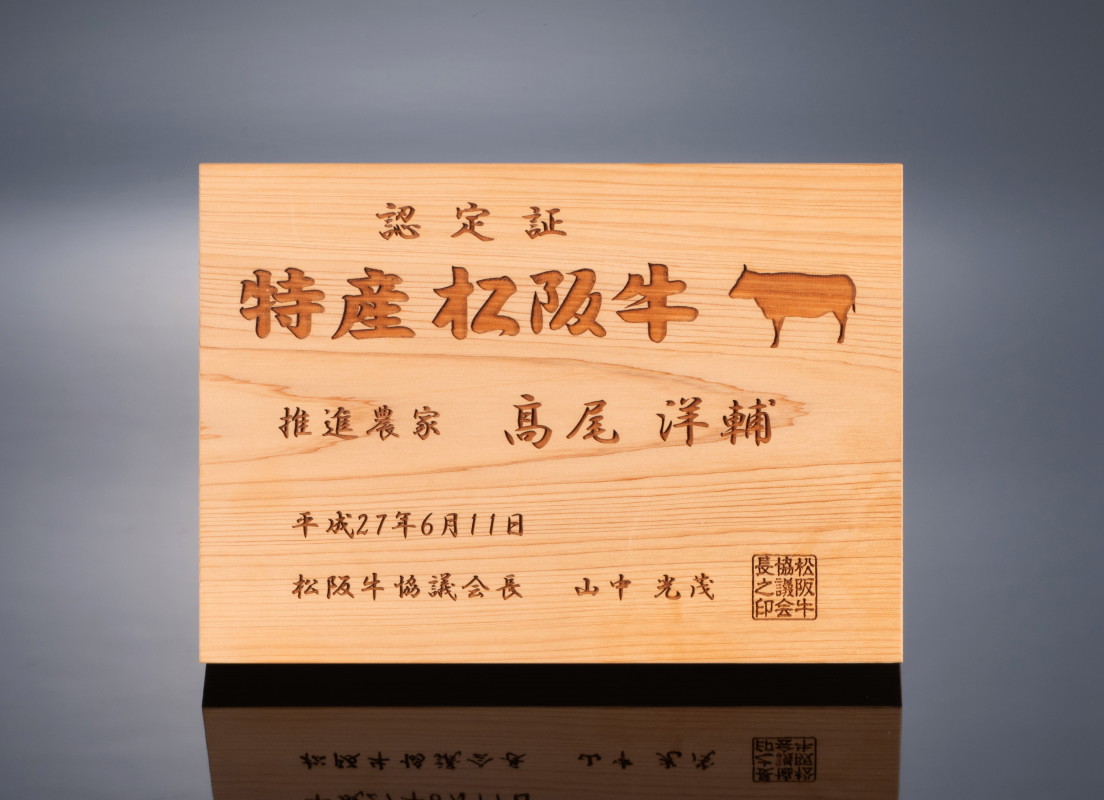 共進会牛 特産松阪牛