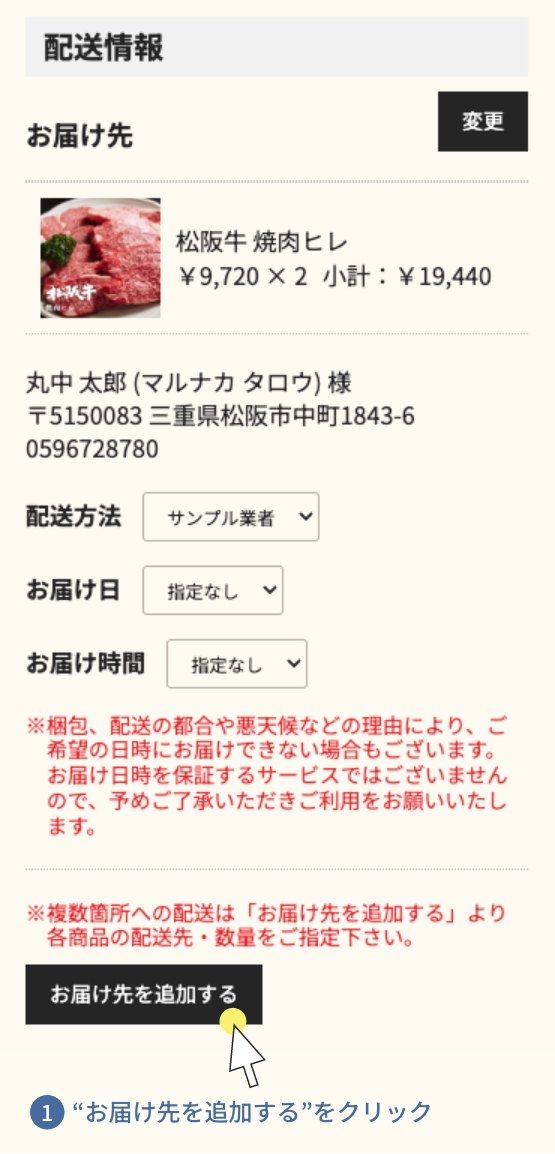 お届け先変更方法