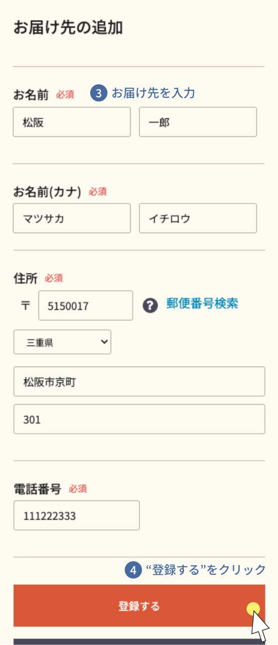 お届け先変更方法