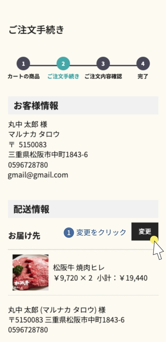 お届け先変更方法