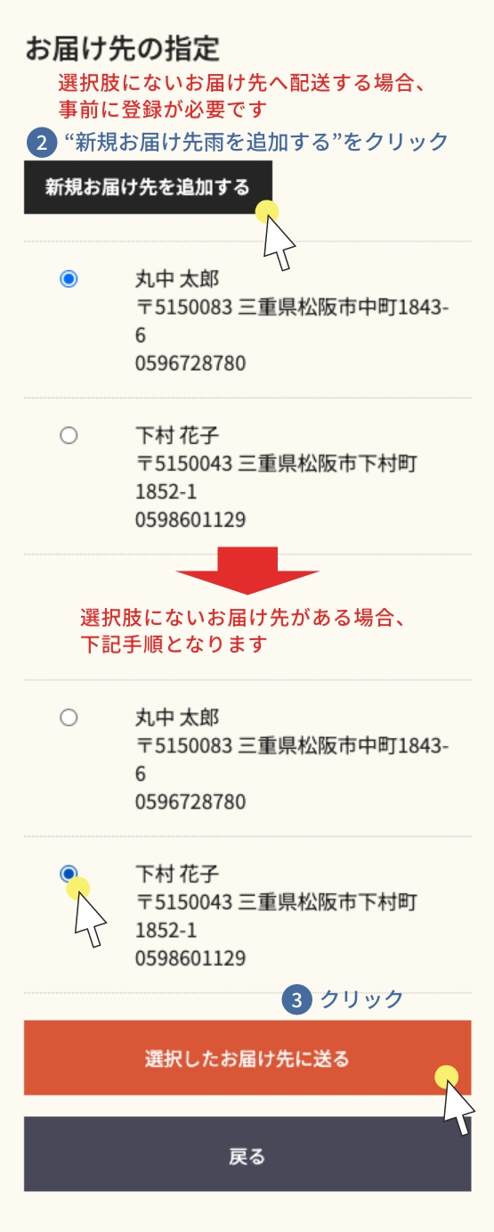 お届け先変更方法