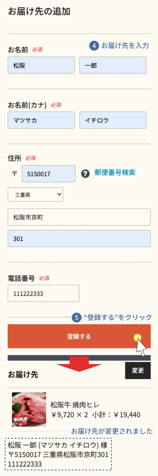 お届け先変更方法