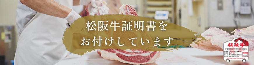 松阪牛証明書をお付けしています
