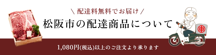 松阪市内配達専用商品