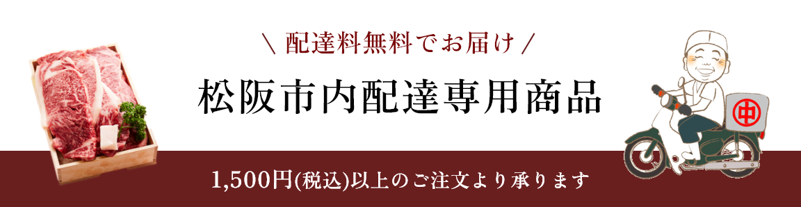 松阪市内配達専用商品
