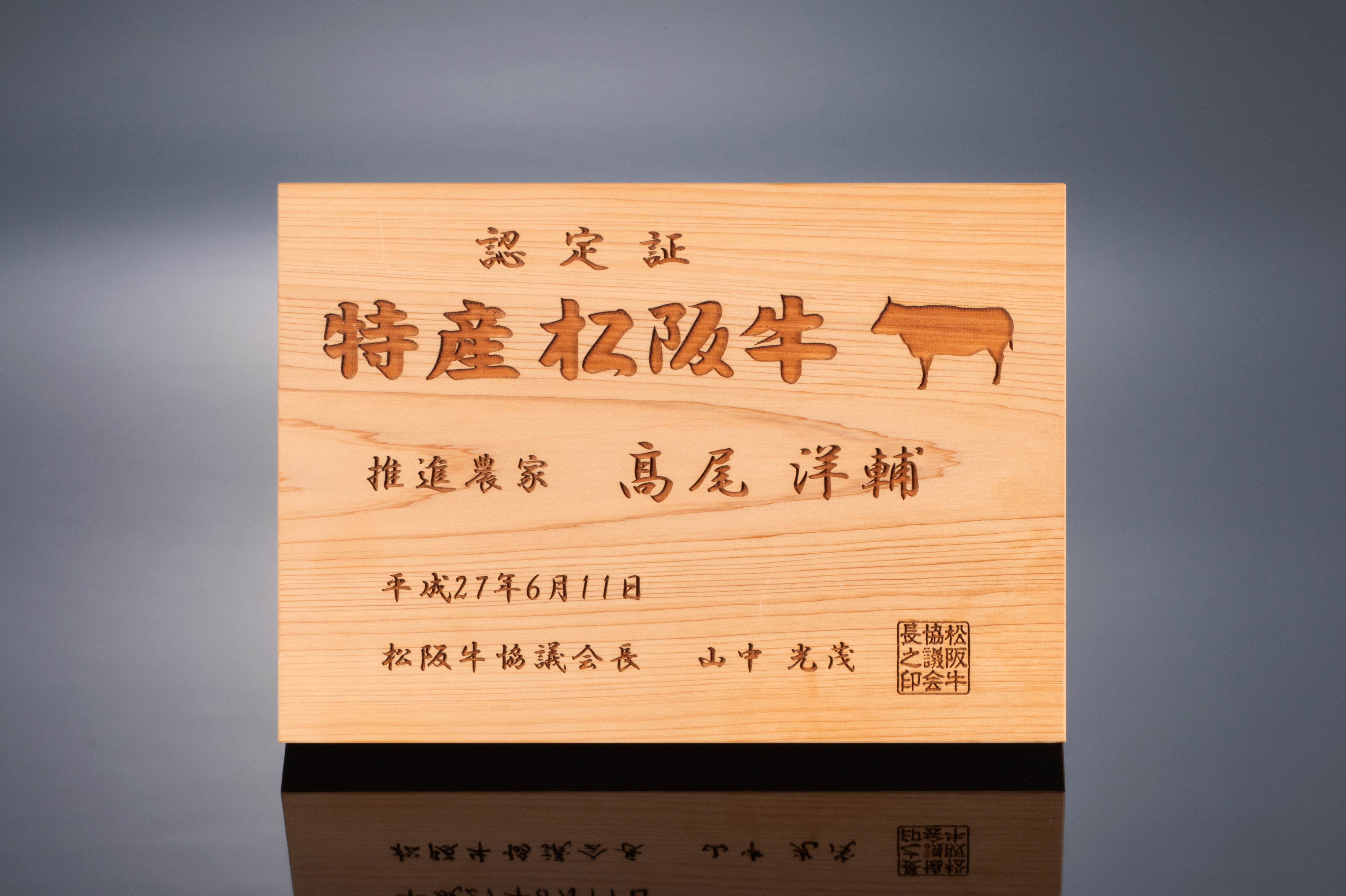 特産松阪牛　松阪市