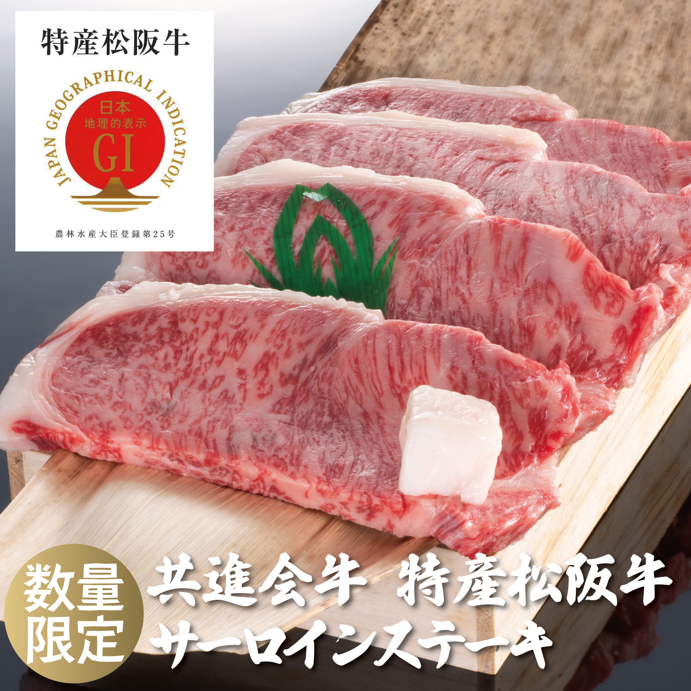 松阪肉牛共進会　特産松阪牛　サーロインステーキ