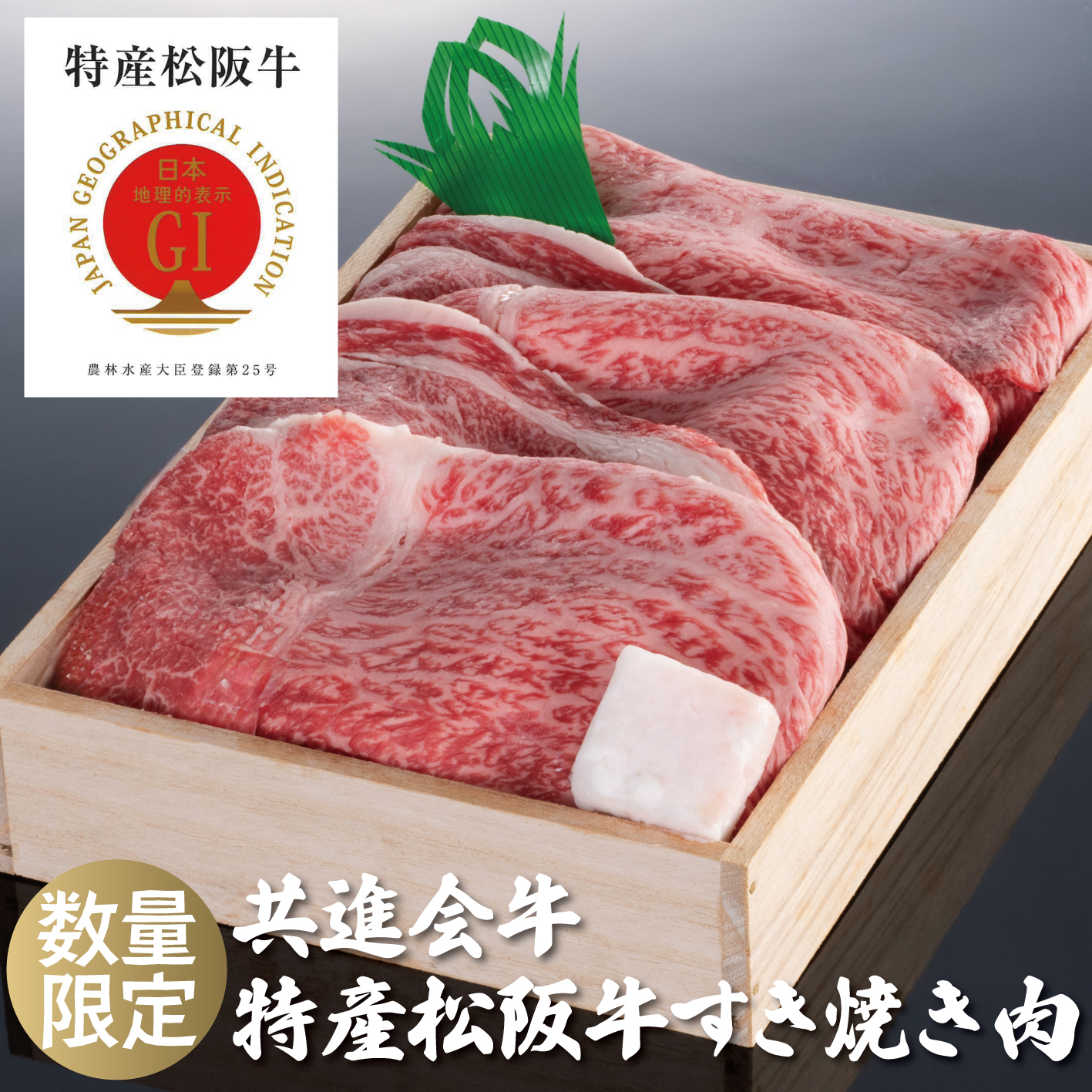 〈共進会牛〉特産松阪牛 すき焼き肉カタ・モモ・バラ 300g