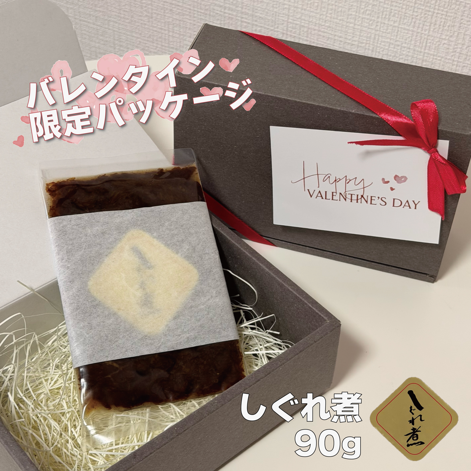 〈バレンタイン限定♡〉しぐれ煮 90g