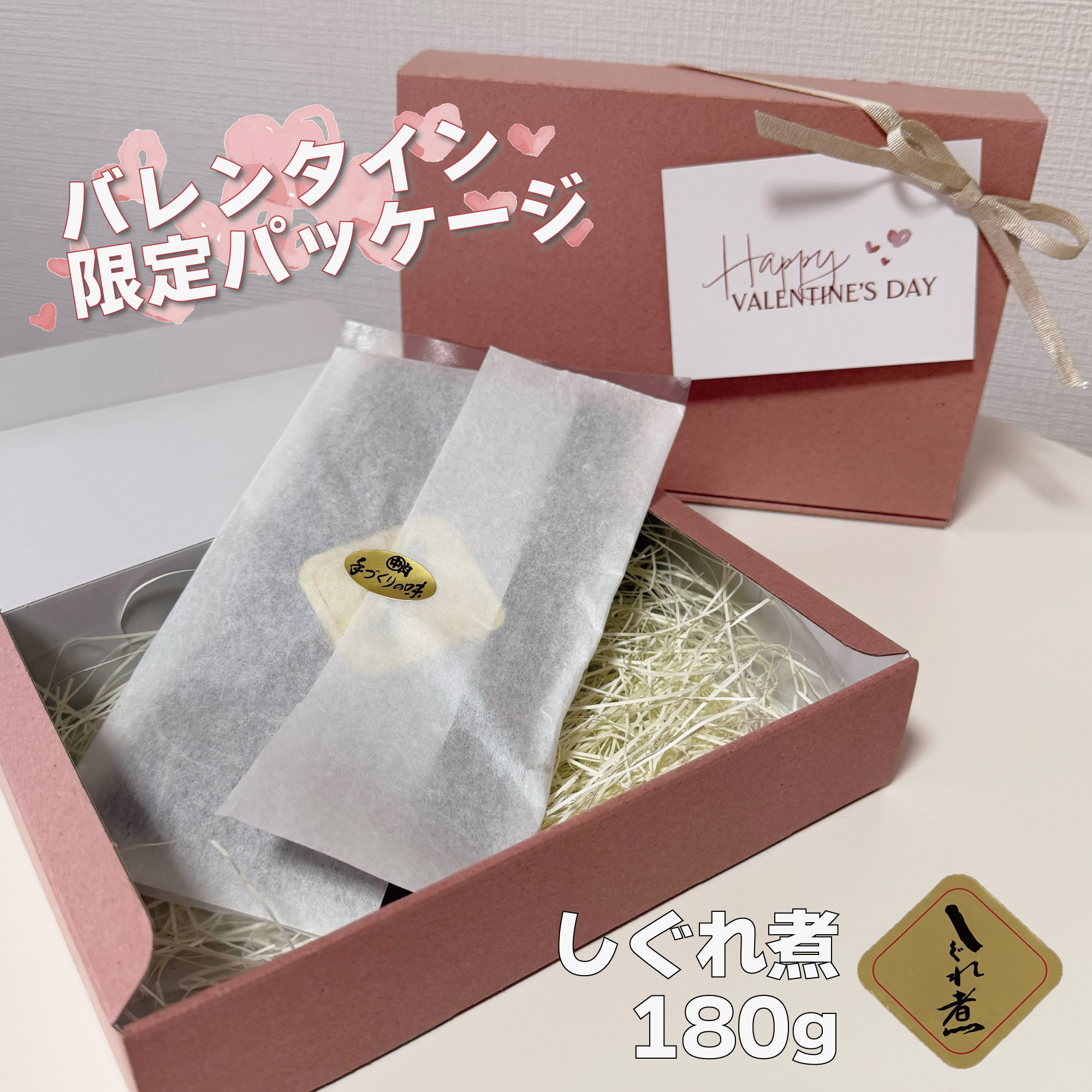 〈バレンタイン限定♡〉しぐれ煮 180g