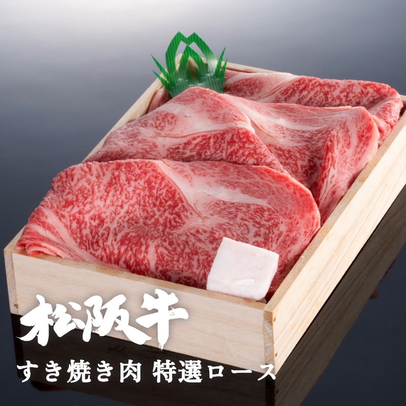 松阪牛すき焼き肉特選ロース 300g