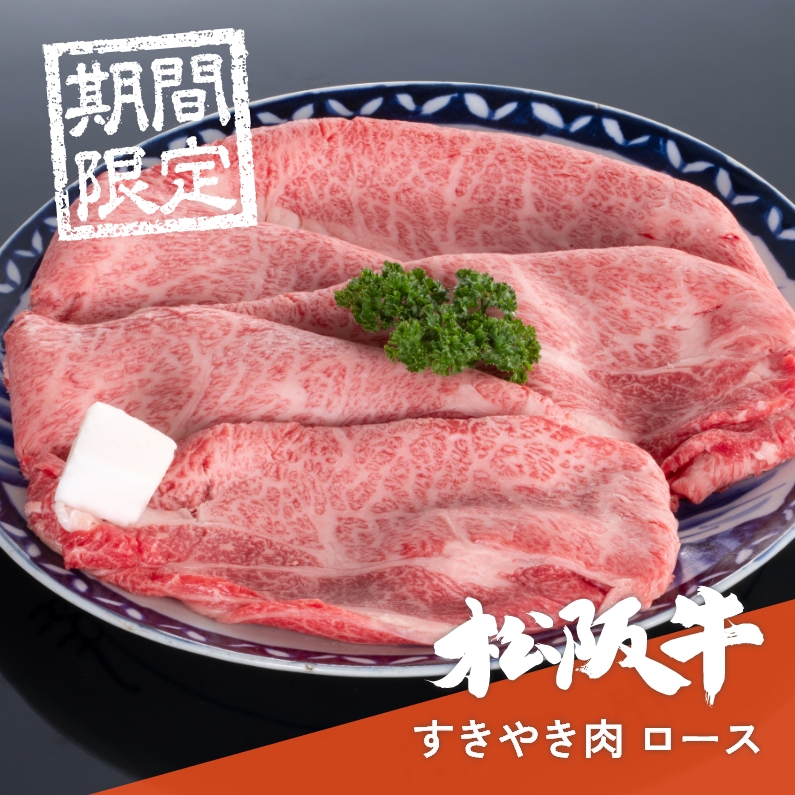 【期間限定】【会員様限定】【贈答用木箱】松阪牛すき焼き肉ロース 300g→400g