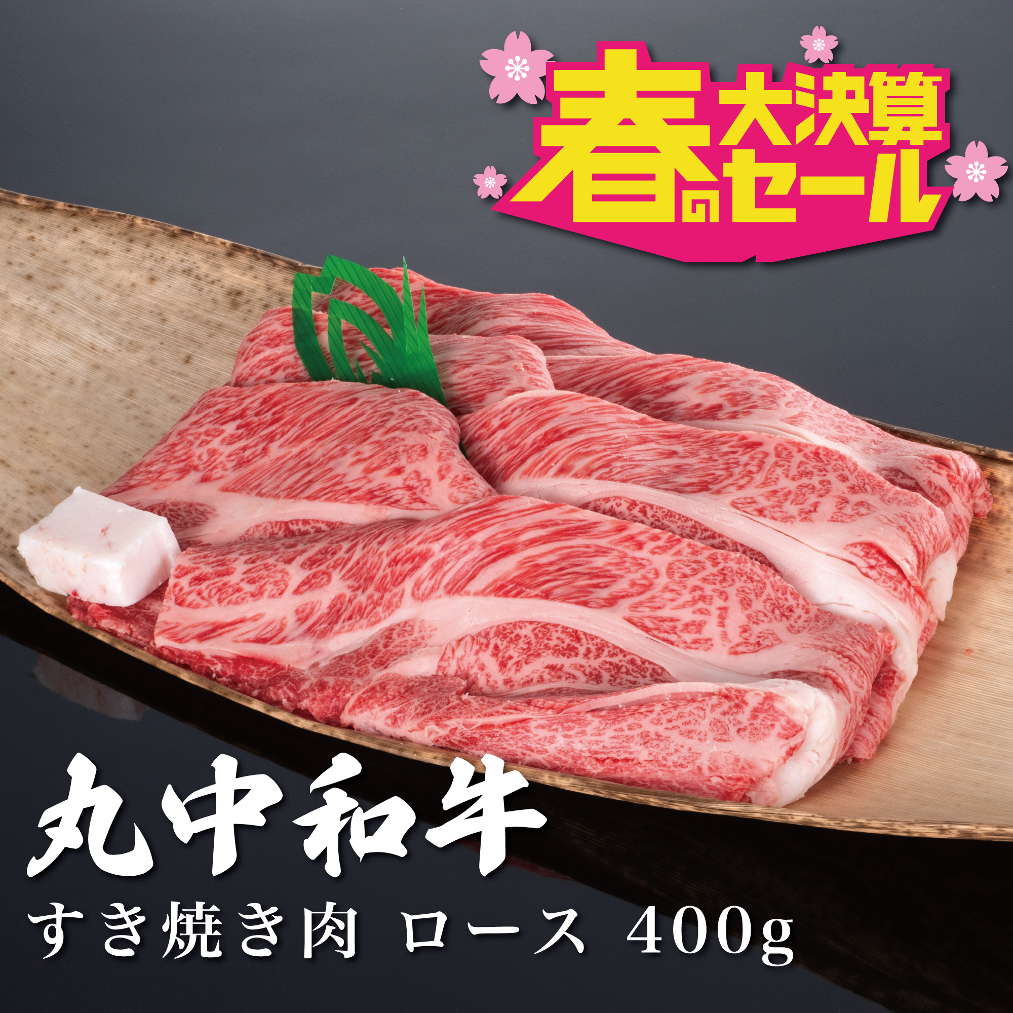 〈春の大決算セール〉（冷凍便）丸中和牛すき焼き肉ロース　400g