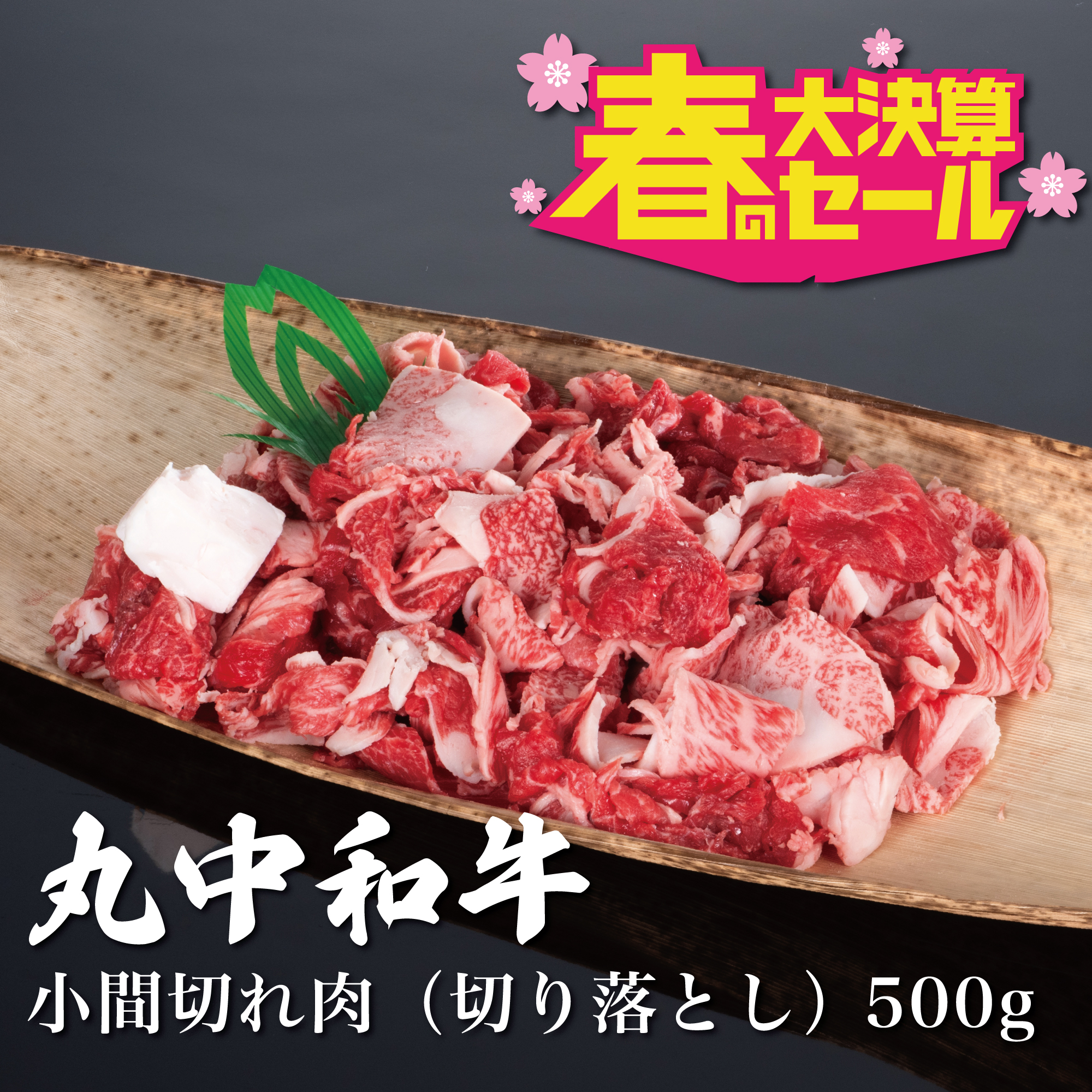 〈春の大決算セール〉丸中和牛小間切れ肉　500g
