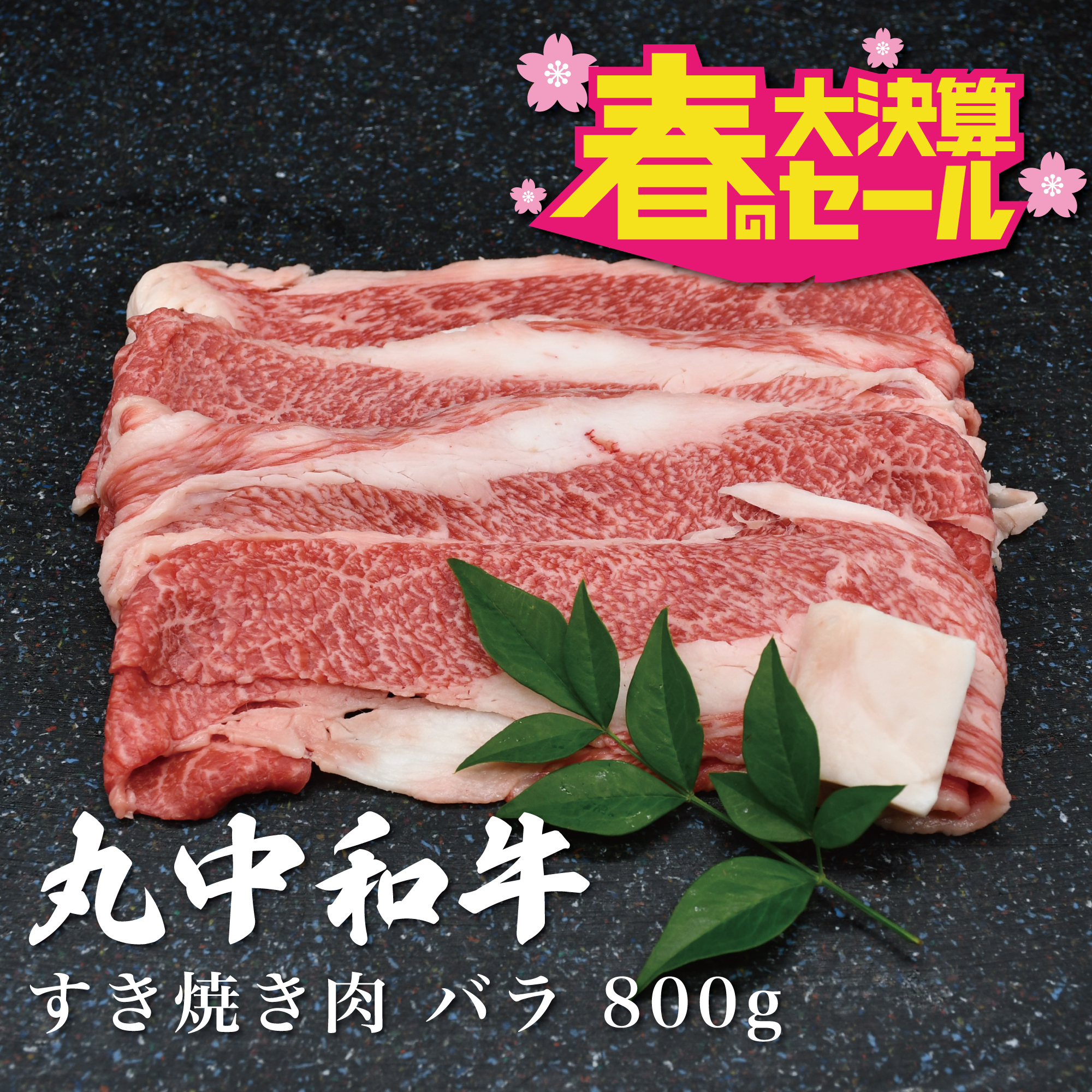 〈春の大決算セール〉丸中和牛すき焼き肉バラ　800g