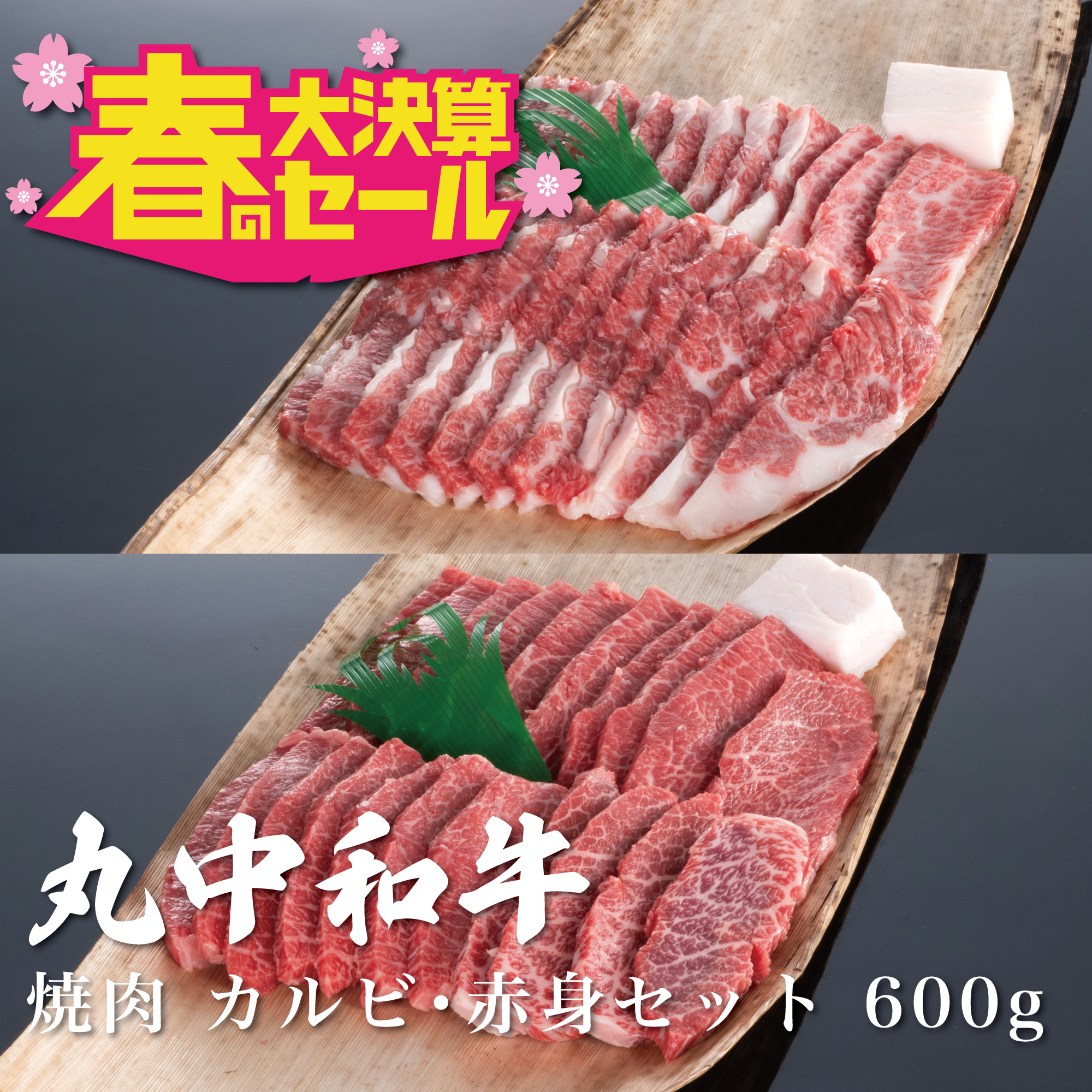 丸中和牛焼肉カルビ・赤身セット