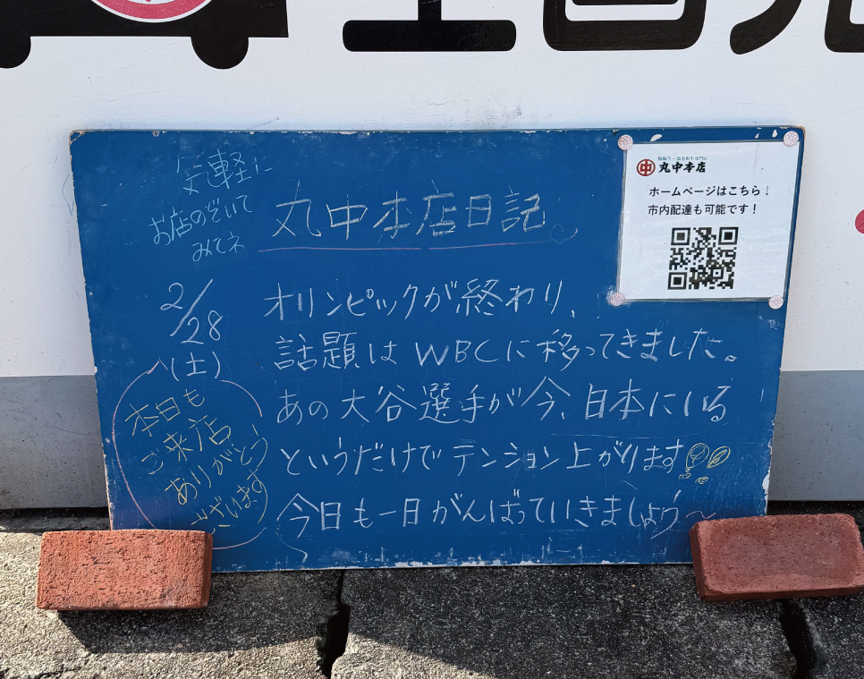 2026/02/28 まるなかほんてんにっき 丸中本店日記