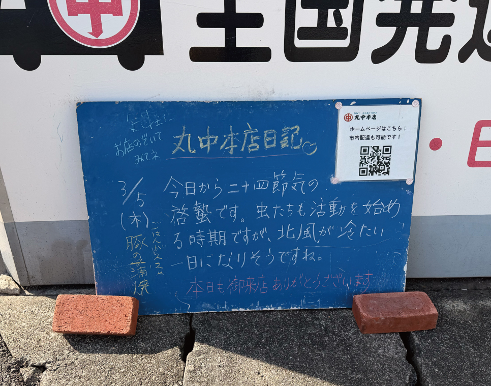 2026/03/05 まるなかほんてんにっき　丸中本店日記