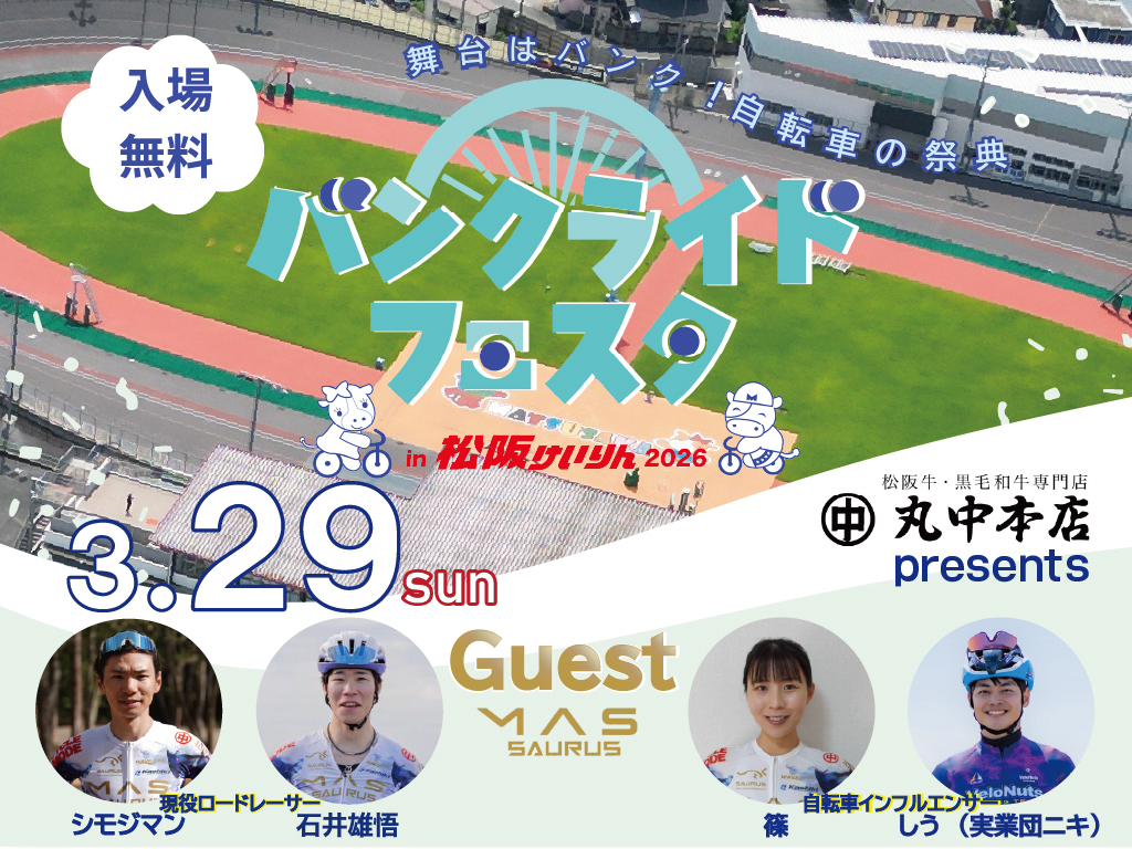 バンクライドフェス　石井雄悟さん　シモジマンさん　篠さん　しう（実業団ニキ）さん）