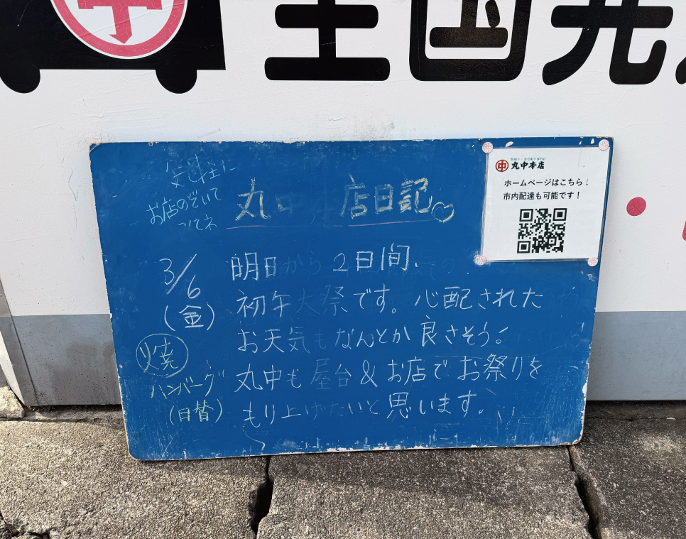 2026/03/06 まるなかほんてんにっき　丸中本店日記