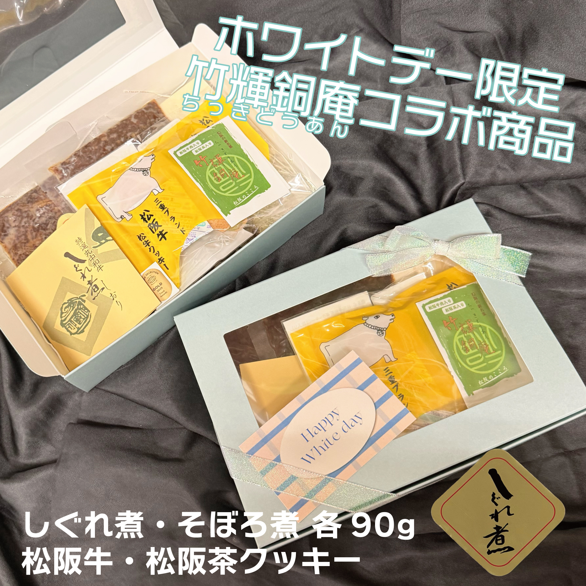 竹輝銅庵　丸中本店　コラボ　松阪牛クッキー　しぐれ煮