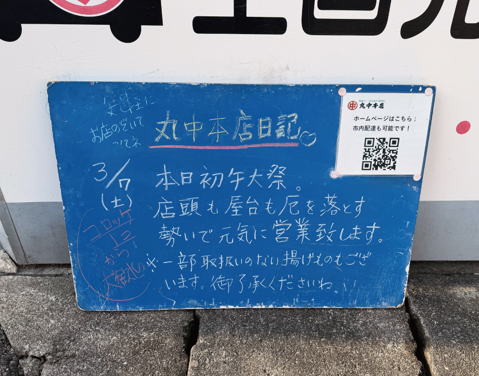 2026/03/06 まるなかほんてんにっき　丸中本店日記