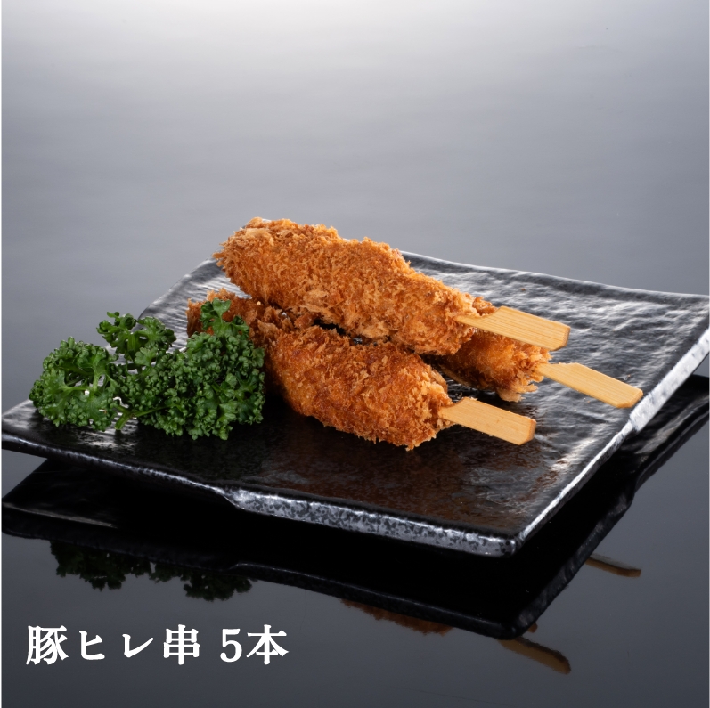 豚ヒレ串 5本【冷凍】