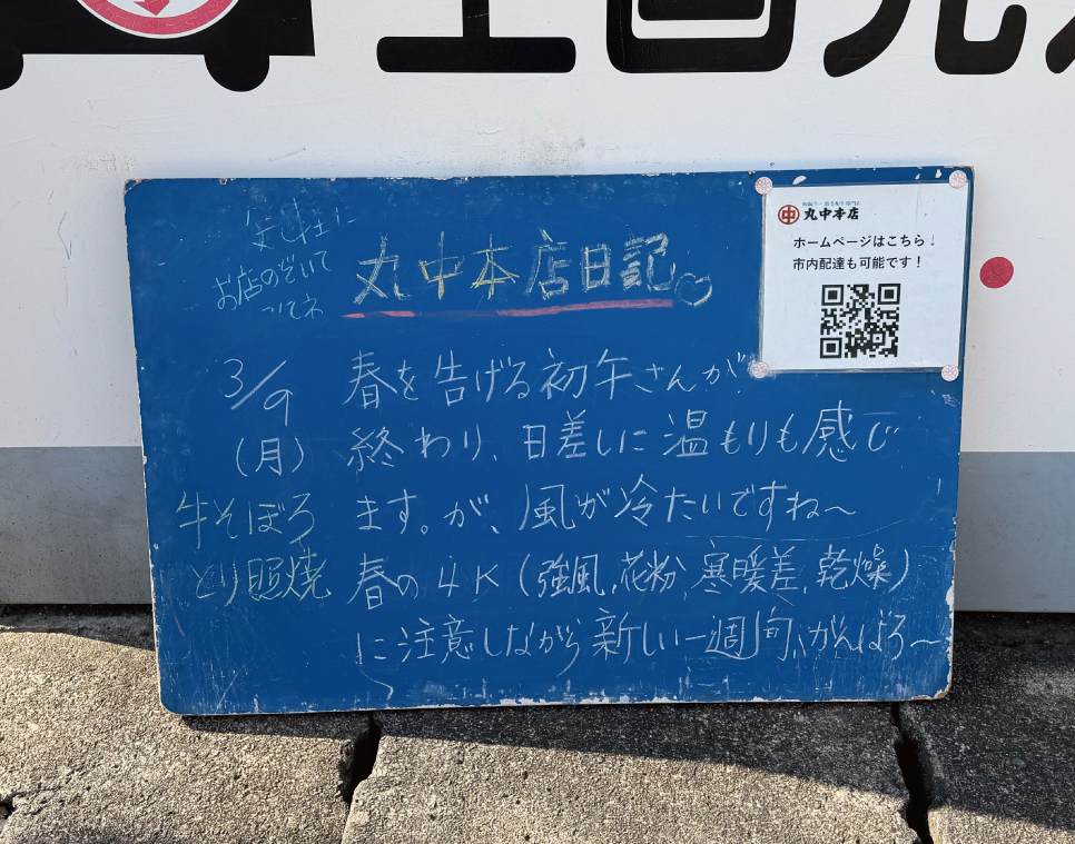 2026/03/09 まるなかほんてんにっき　丸中本店日記