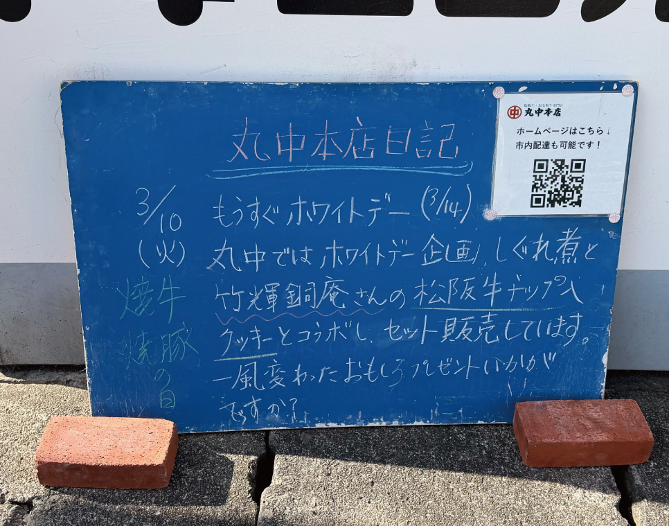 2026/03/10 まるなかほんてんにっき　丸中本店日記