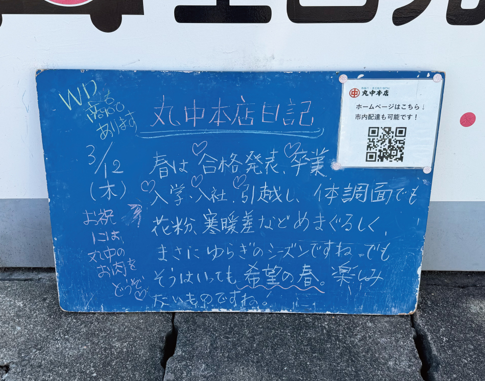 2026/03/12 まるなかほんてんにっき　丸中本店日記