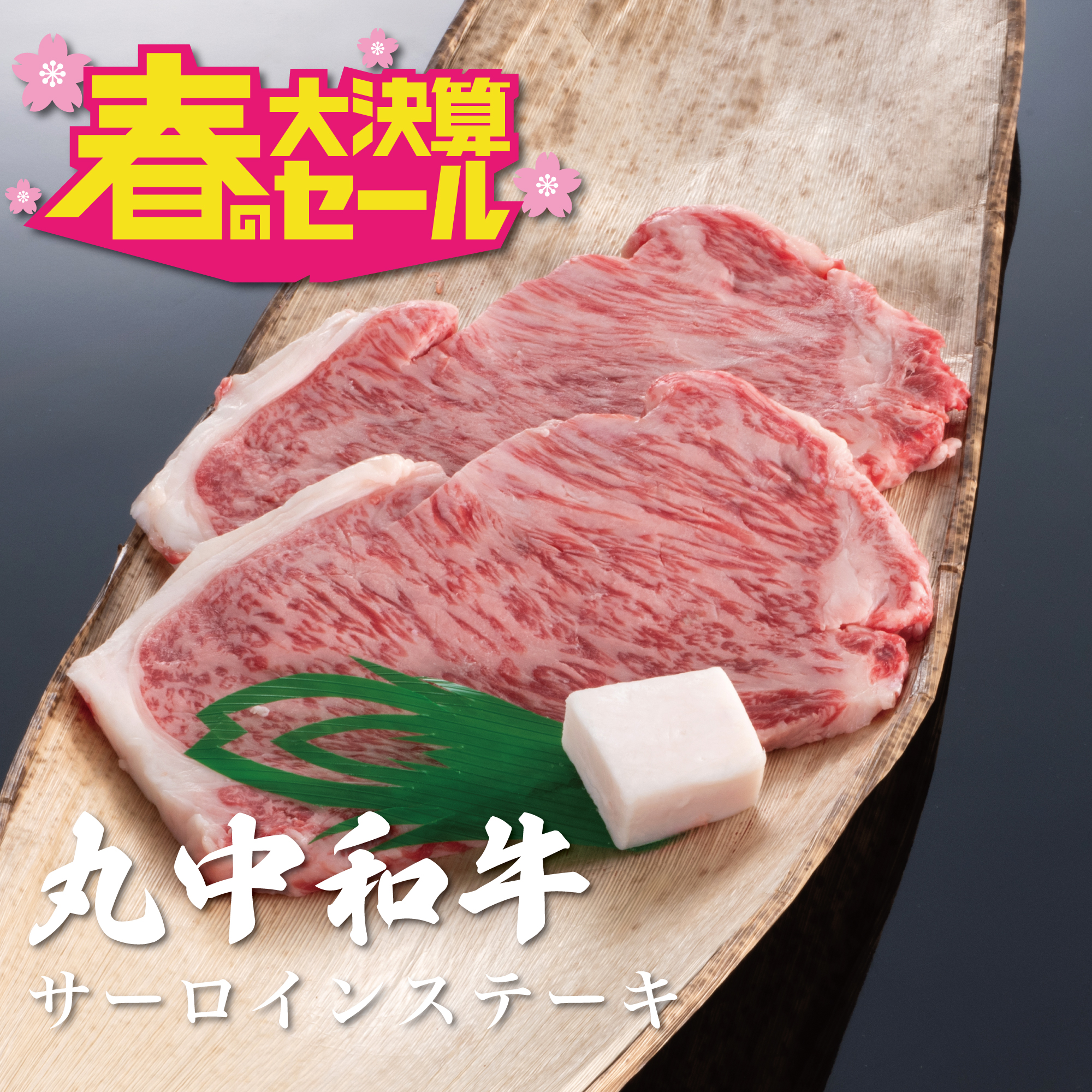 〈春の大決算セール〉（冷凍便）丸中和牛サーロインステーキ　1枚200g