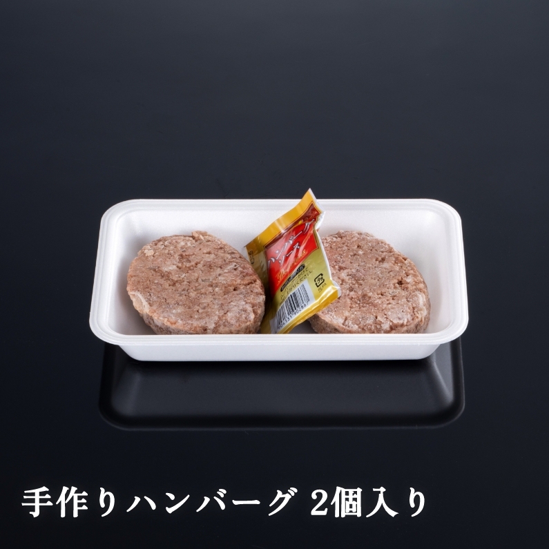 丸中本店 手作りハンバーグ 2個入り 1パック