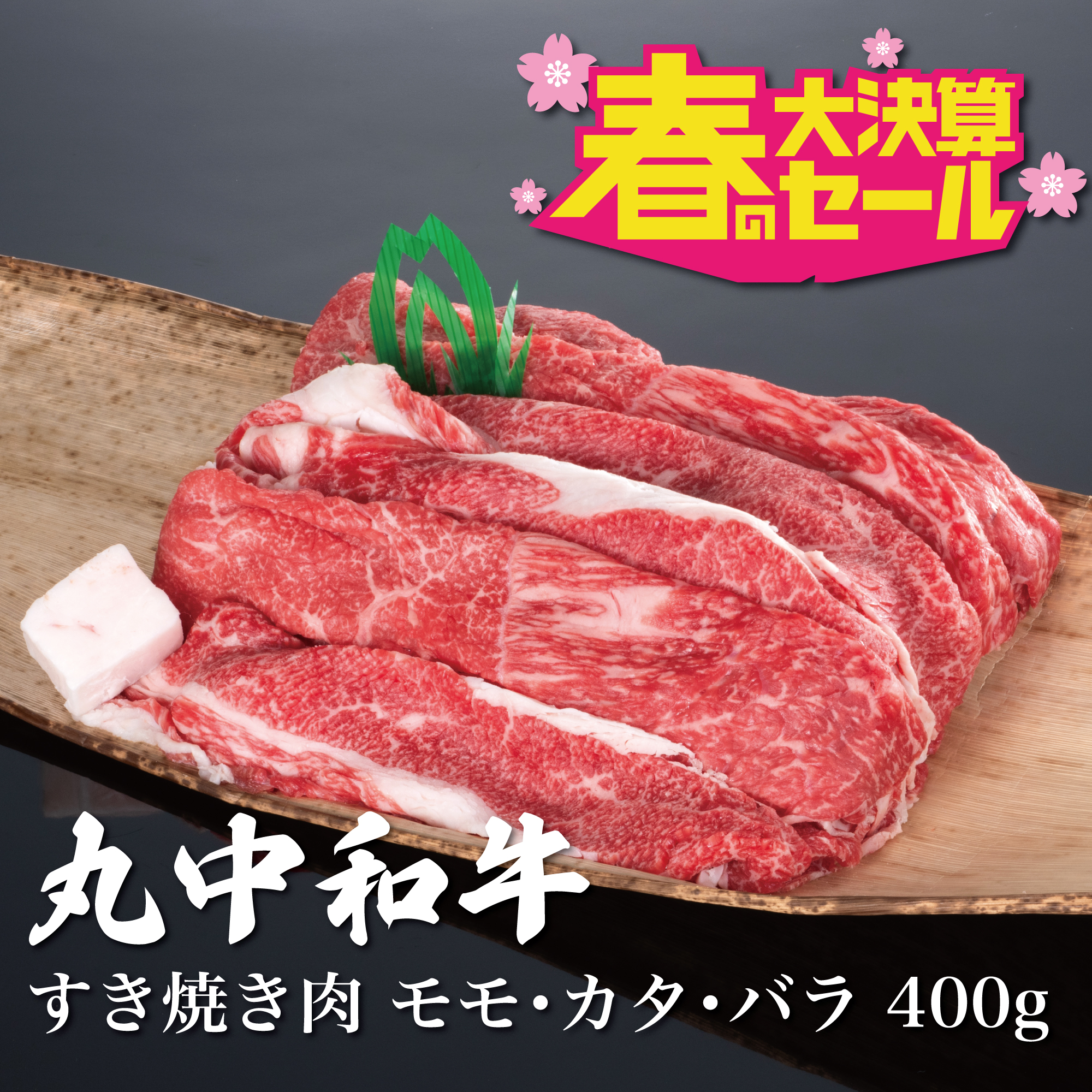 〈春の大決算セール〉（冷凍商品）丸中和牛すき焼き肉モモ･カタ･バラ　400g