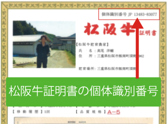 松阪牛証明書　個体識別番号