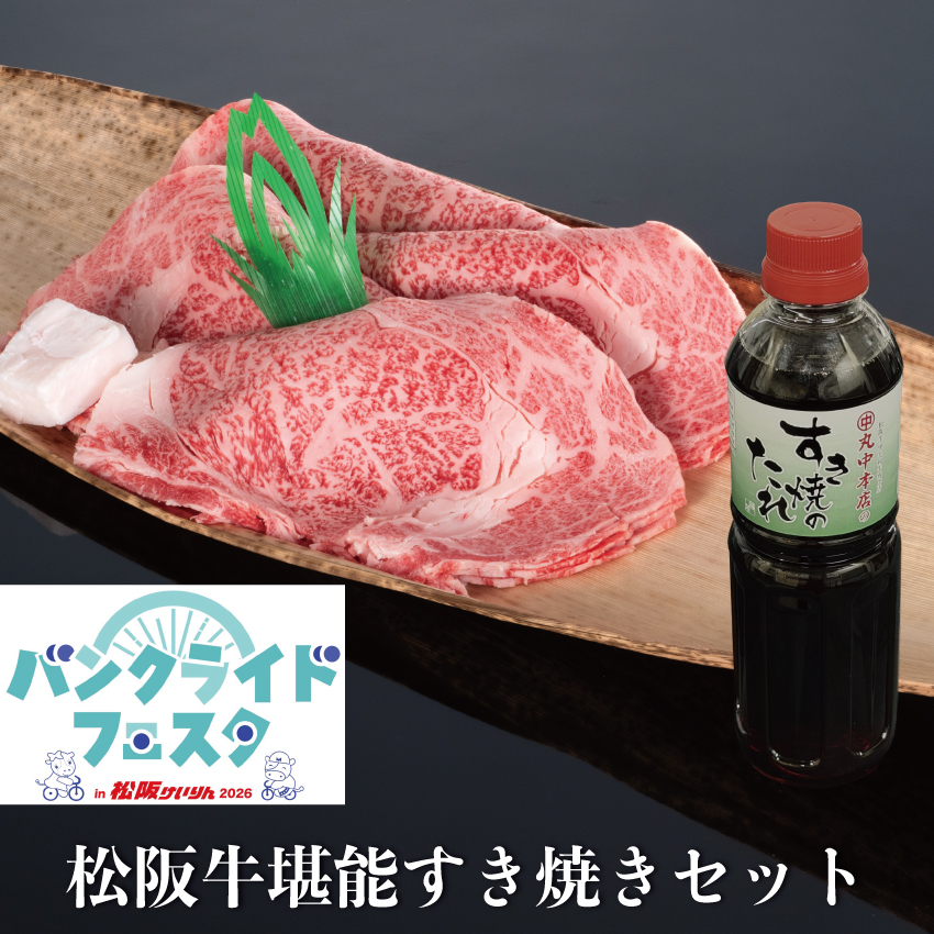 バンクライドフェスタ購入限定【松阪牛堪能すき焼きセット】