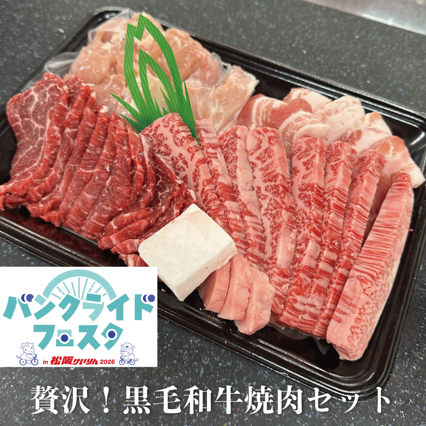 バンクライドフェスタ購入限定【贅沢！黒毛和牛焼肉セット】