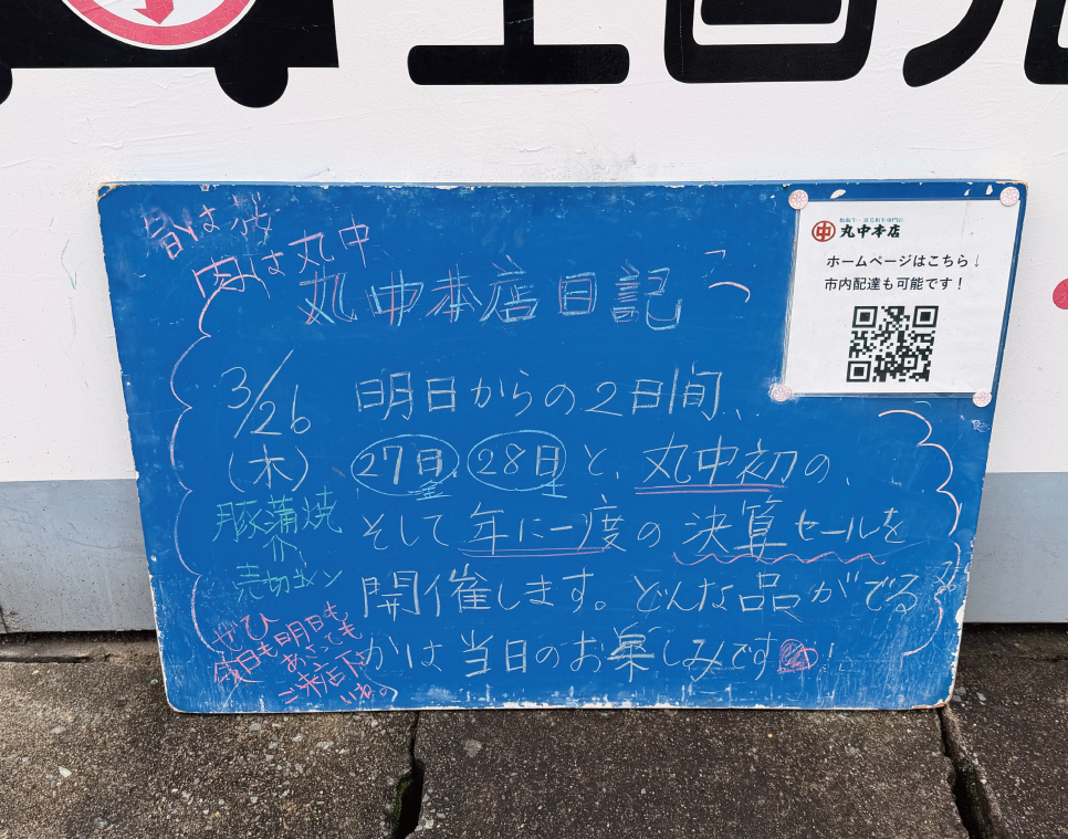2026/03/26 まるなかほんてんにっき　丸中本店日記