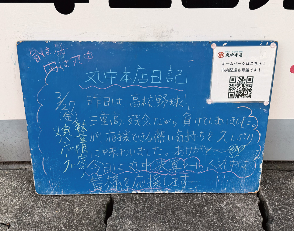 2026/03/27 まるなかほんてんにっき 丸中本店日記