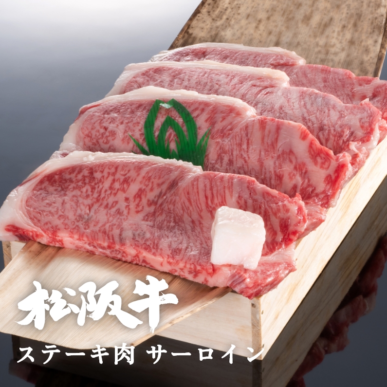 松阪牛ステーキ肉サーロイン 3枚