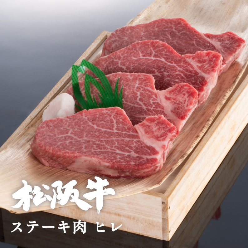 松阪牛ステーキ肉ヒレ 2枚