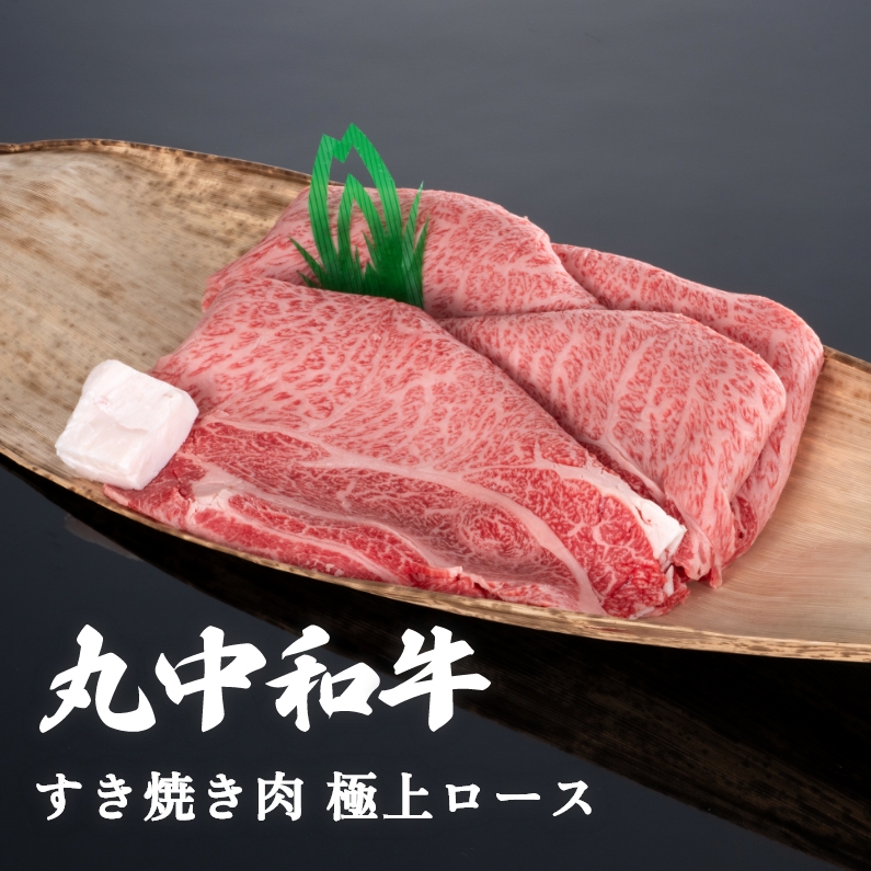 丸中和牛すき焼き肉極上ロース 300g