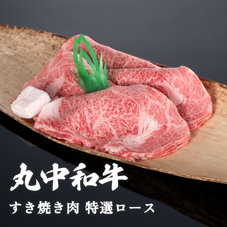 丸中和牛すき焼き肉特選ロース 300g