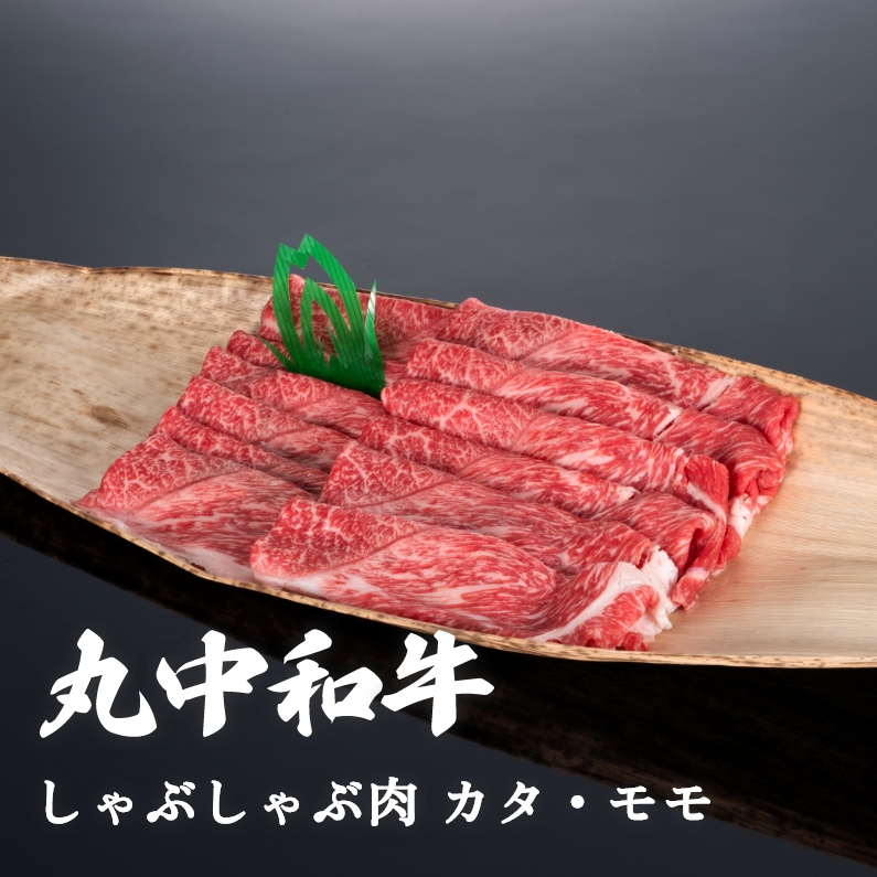 丸中和牛しゃぶしゃぶ肉カタ・モモ 300g