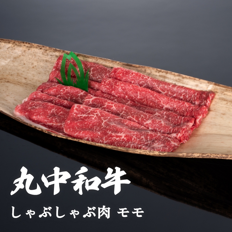 丸中和牛しゃぶしゃぶ肉モモ 300g