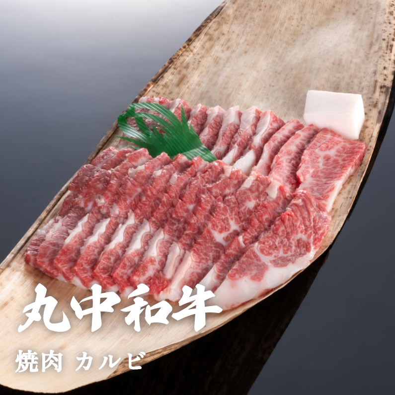 丸中和牛焼肉カルビ 300g