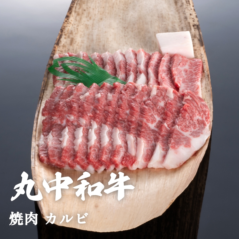 丸中和牛焼肉カルビ 300g