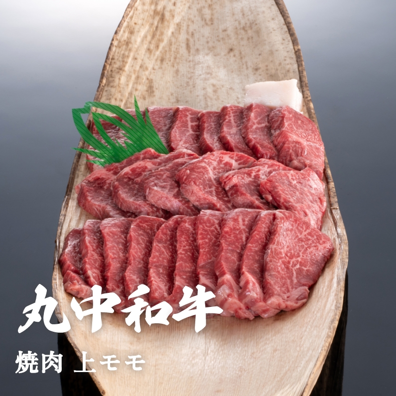 丸中和牛焼肉上モモ 300g