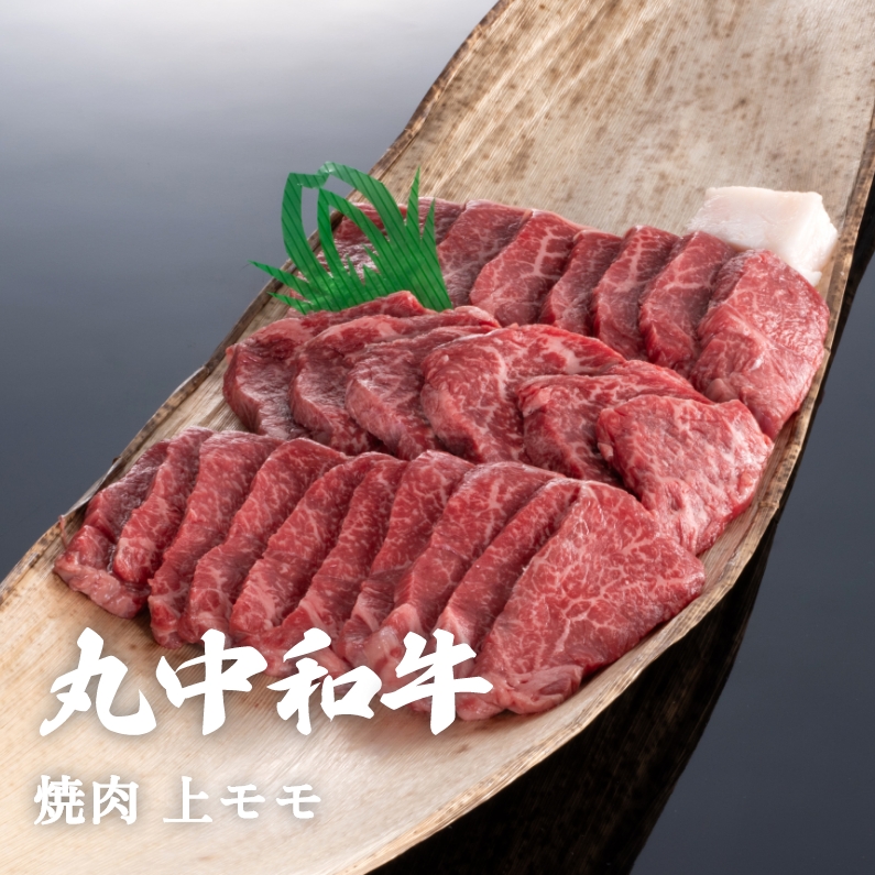丸中和牛焼肉上モモ 300g