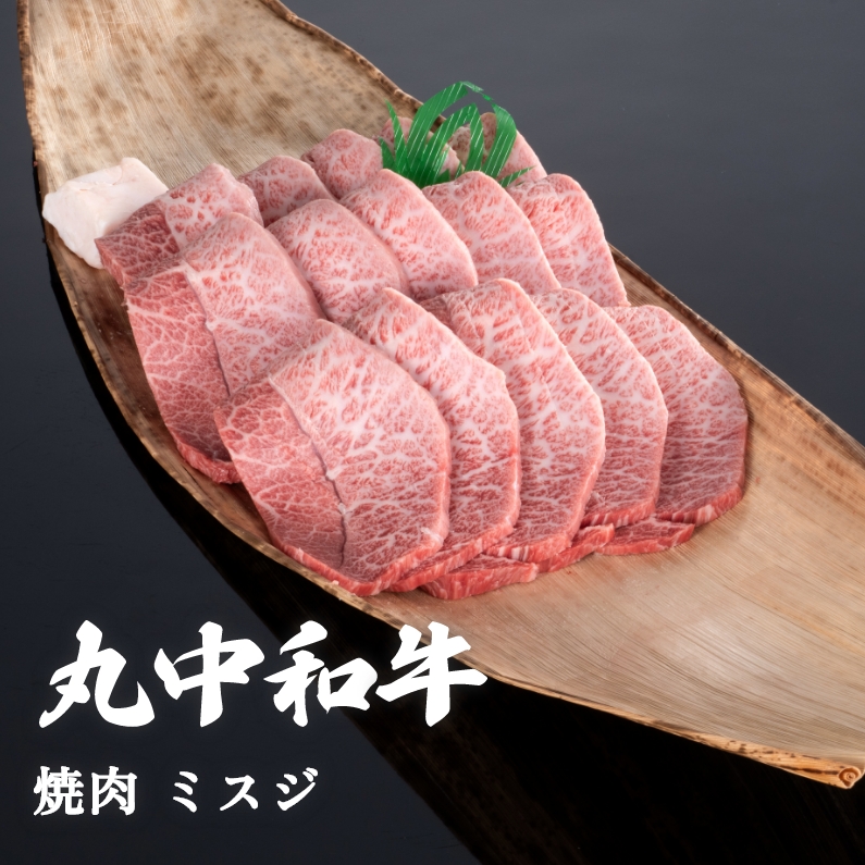 丸中和牛焼肉ミスジ 300g